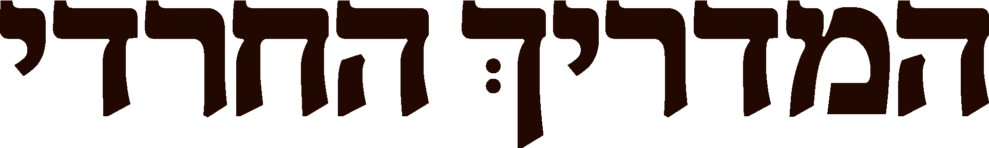 המדריך החרדי
